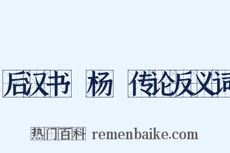 后汉书·杨琁传论反义词是什么意思的图片